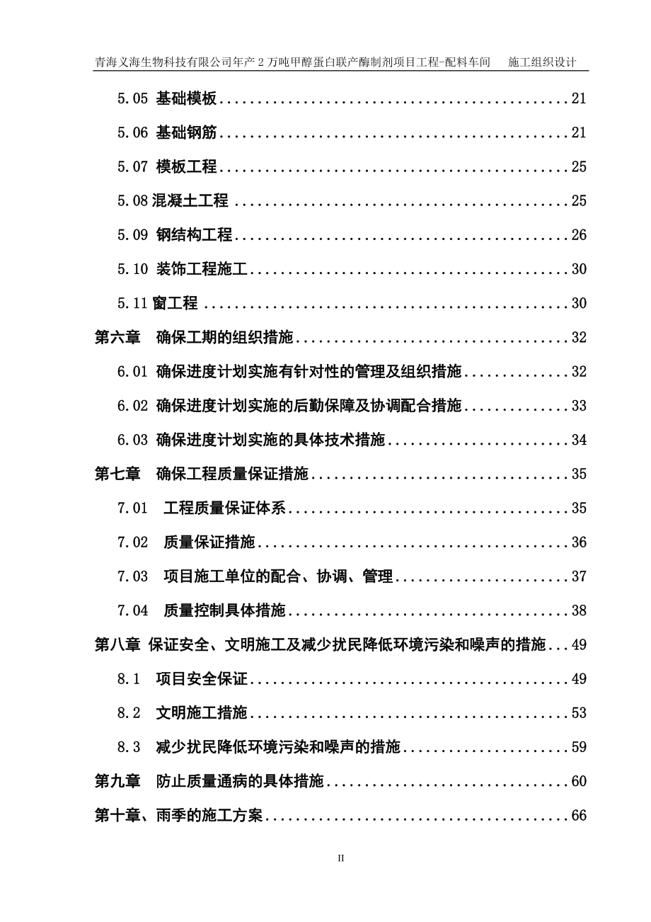 甲醇蛋白联产酶制剂项目工程配料车间施工组织设计.docx_第3页