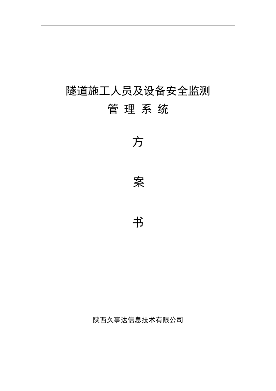 隧道人员设备监测管理系统.docx_第1页