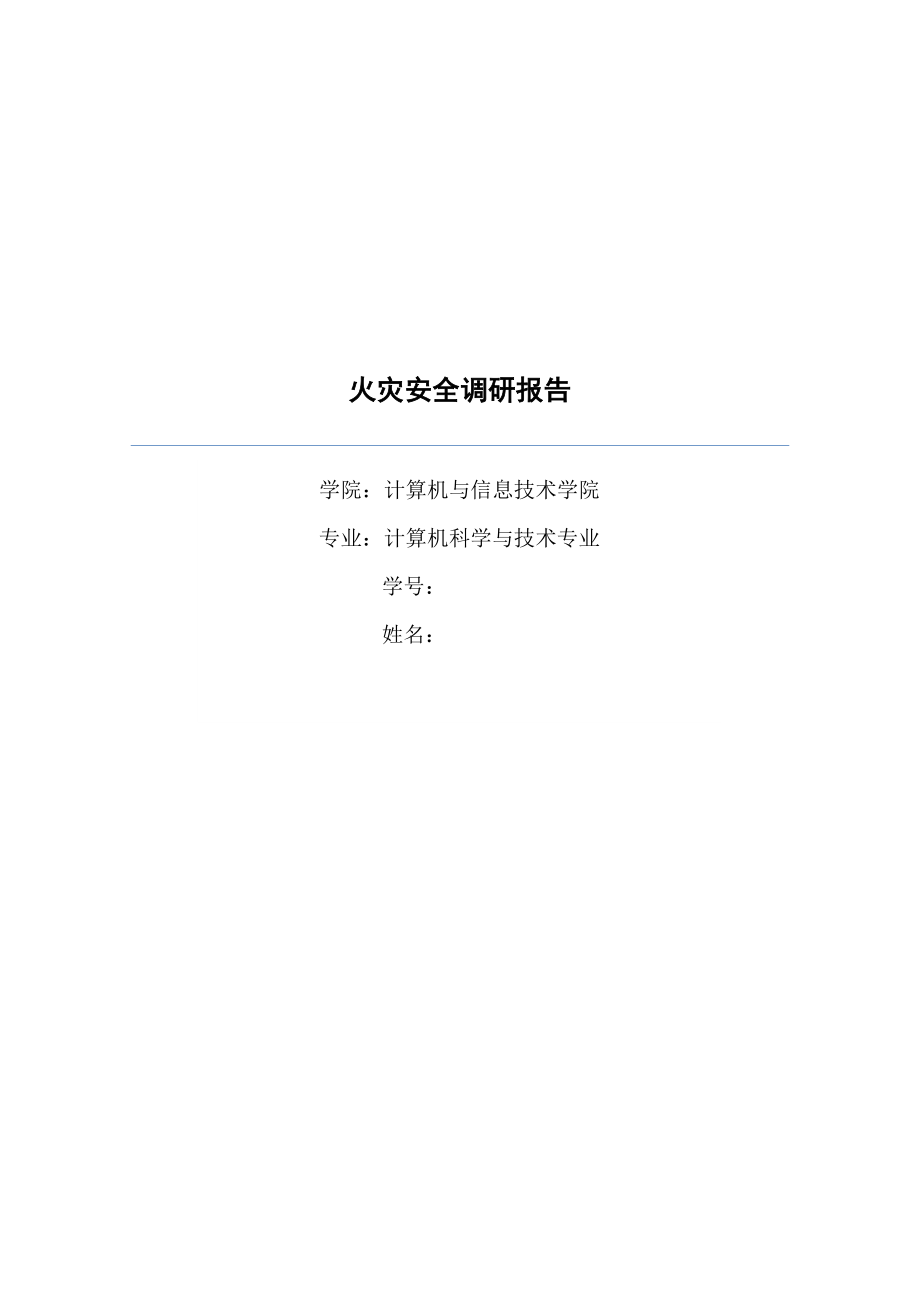 火灾安全调研报告.docx_第1页