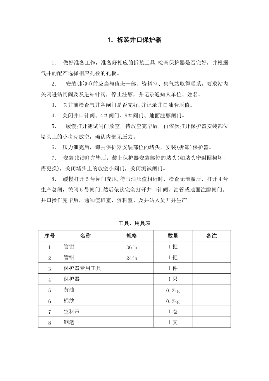 采气设备单体操作规程1.docx_第2页