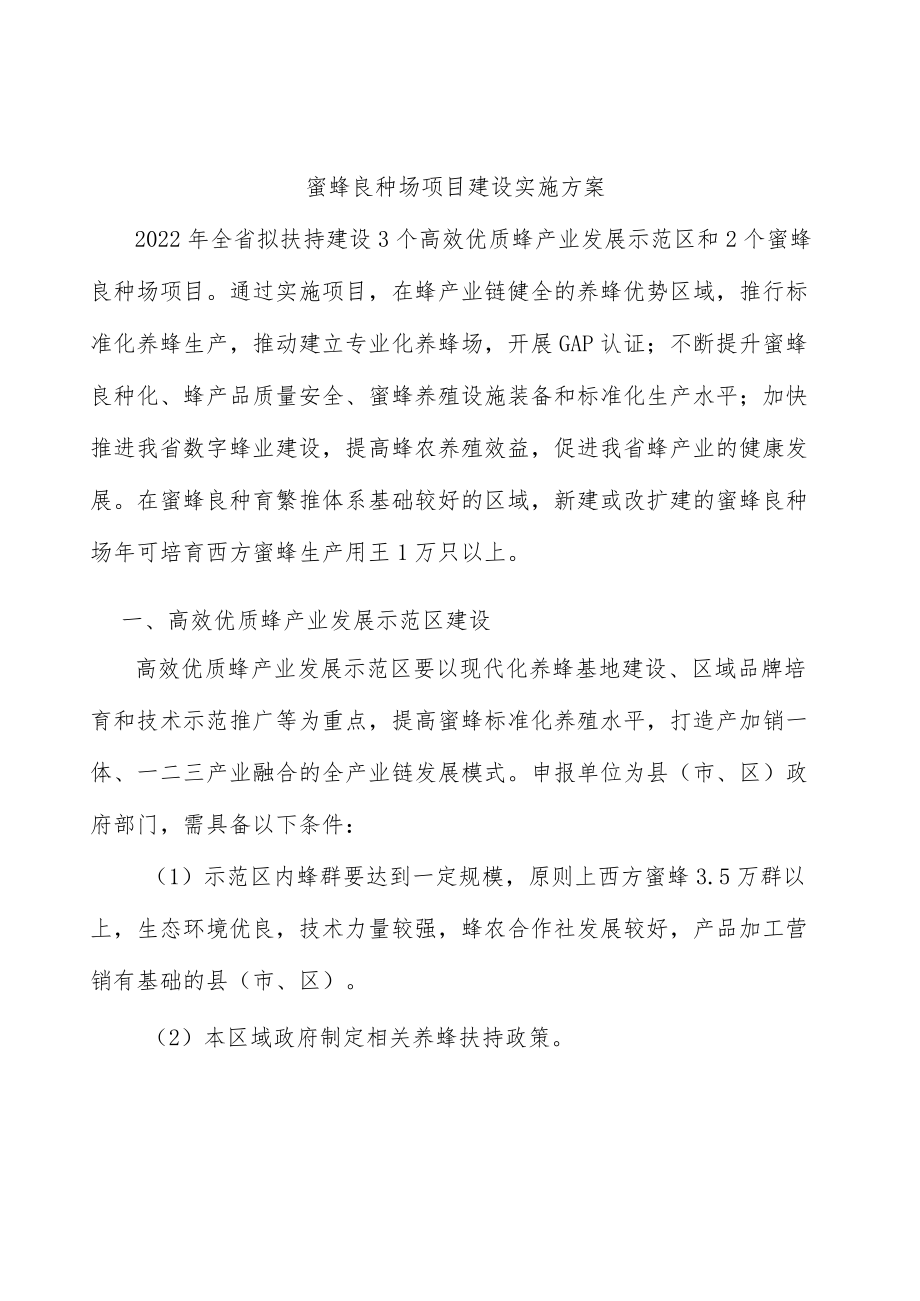 蜜蜂良种场项目建设实施方案.docx_第1页