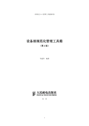 设备部规范化管理工具箱.docx