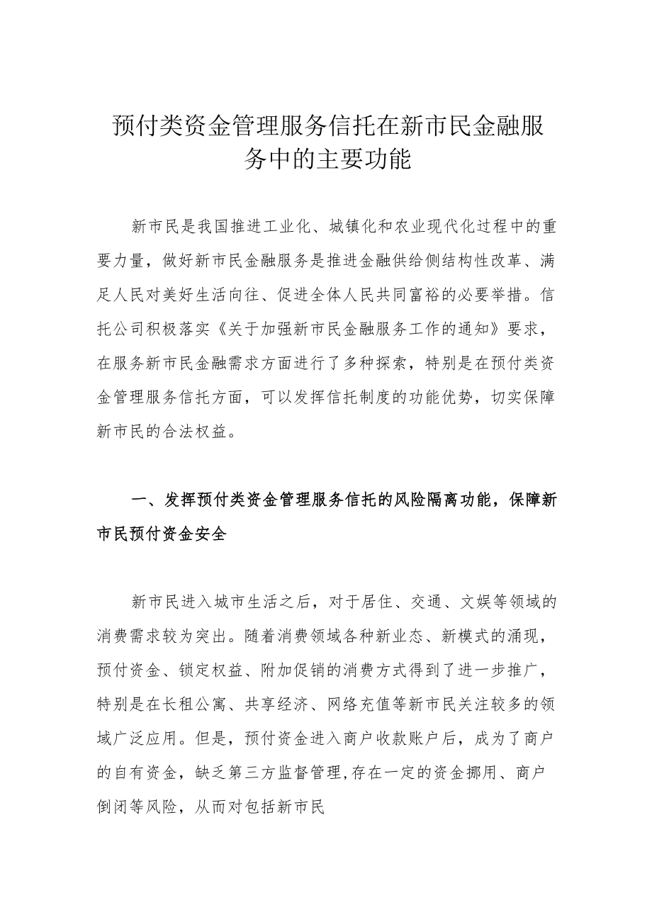 预付类资金管理服务信托在新市民金融服务中的主要功能.docx_第1页