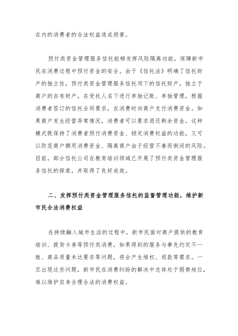 预付类资金管理服务信托在新市民金融服务中的主要功能.docx_第2页