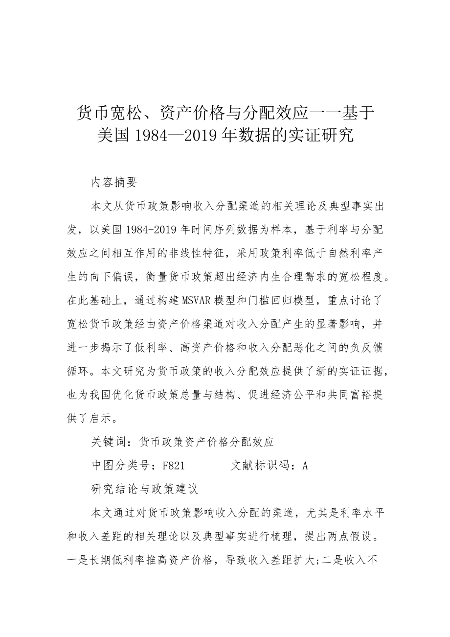 货币宽松、资产价格与分配效应——基于美国1984—2019年数据的实证研究.docx_第1页