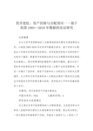 货币宽松、资产价格与分配效应——基于美国1984—2019年数据的实证研究.docx