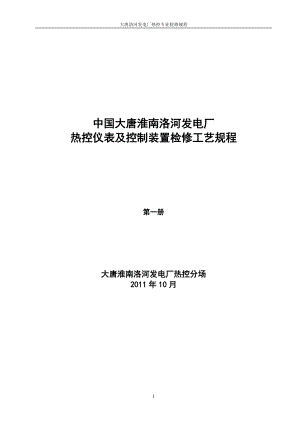 热控仪表及控制装置检修工艺规程第一册.docx