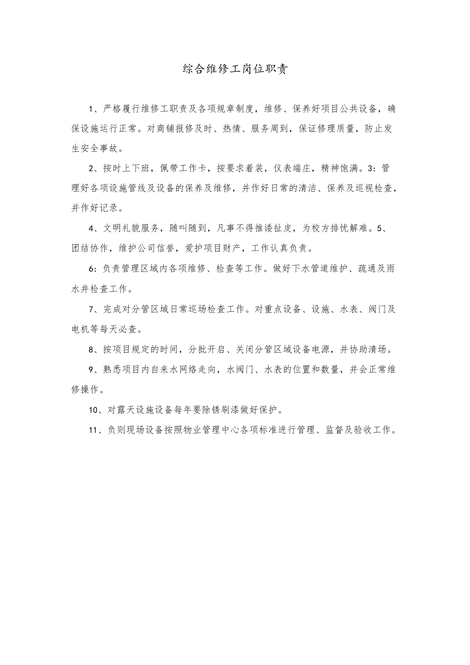 综合维修工职责.docx_第1页