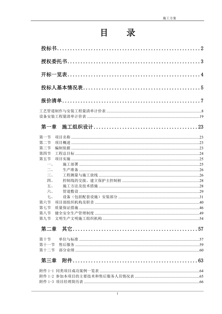 污水处理厂管道和设备安装施工方案[1](DOC36页).doc_第1页