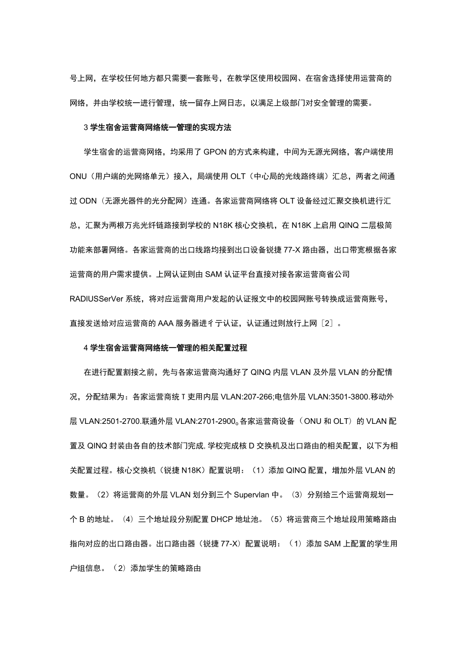 谈当今学生宿舍运营商网络统一管理方法.docx_第2页