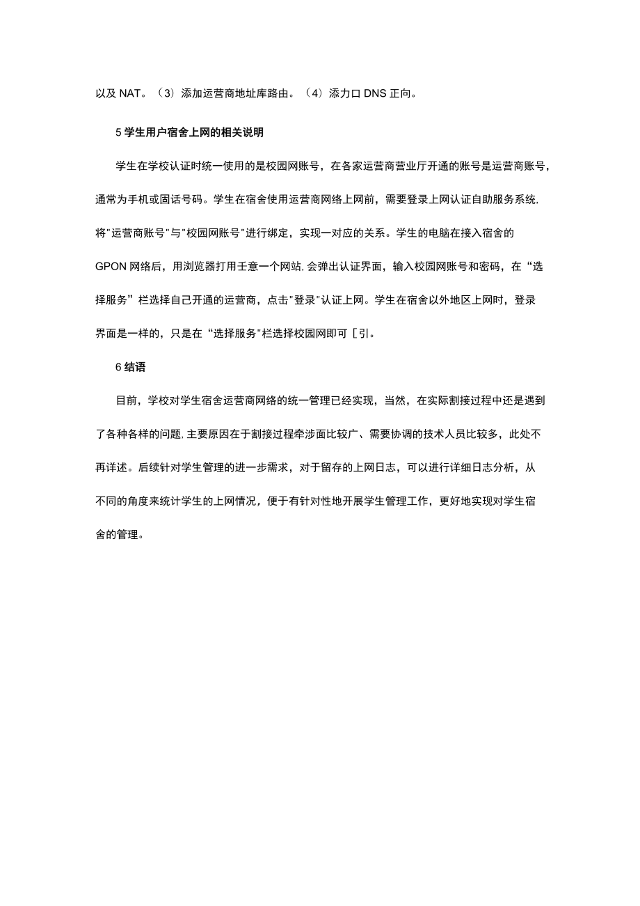 谈当今学生宿舍运营商网络统一管理方法.docx_第3页