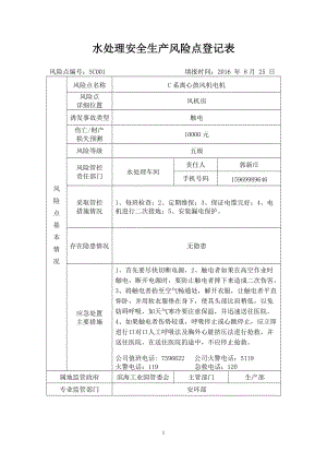 水处理安全生产风险点登记表.docx