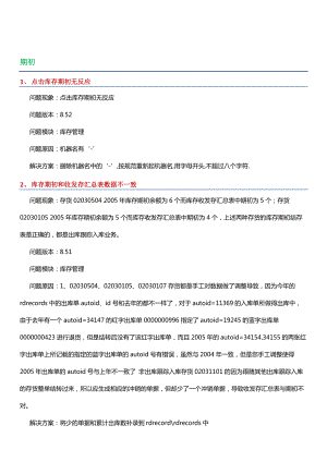 用友U8库存管理系统操作问题详解.docx