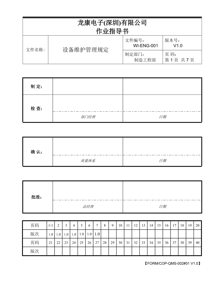 设备维护管理规定.docx_第1页