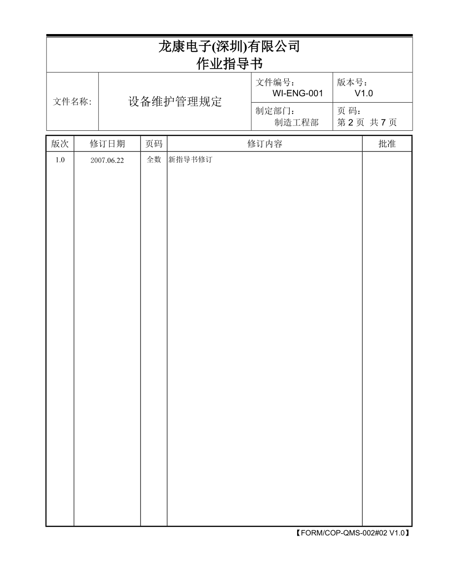 设备维护管理规定.docx_第2页