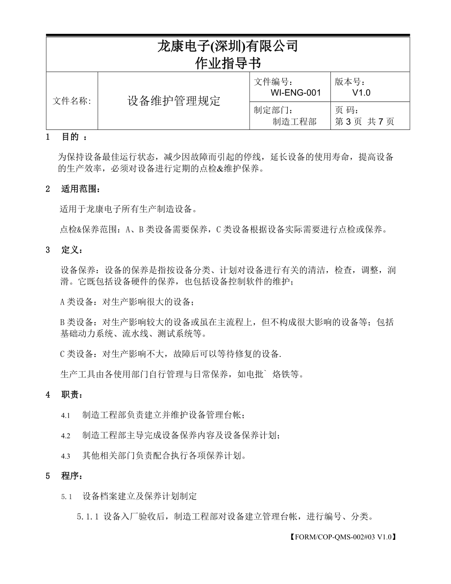 设备维护管理规定.docx_第3页