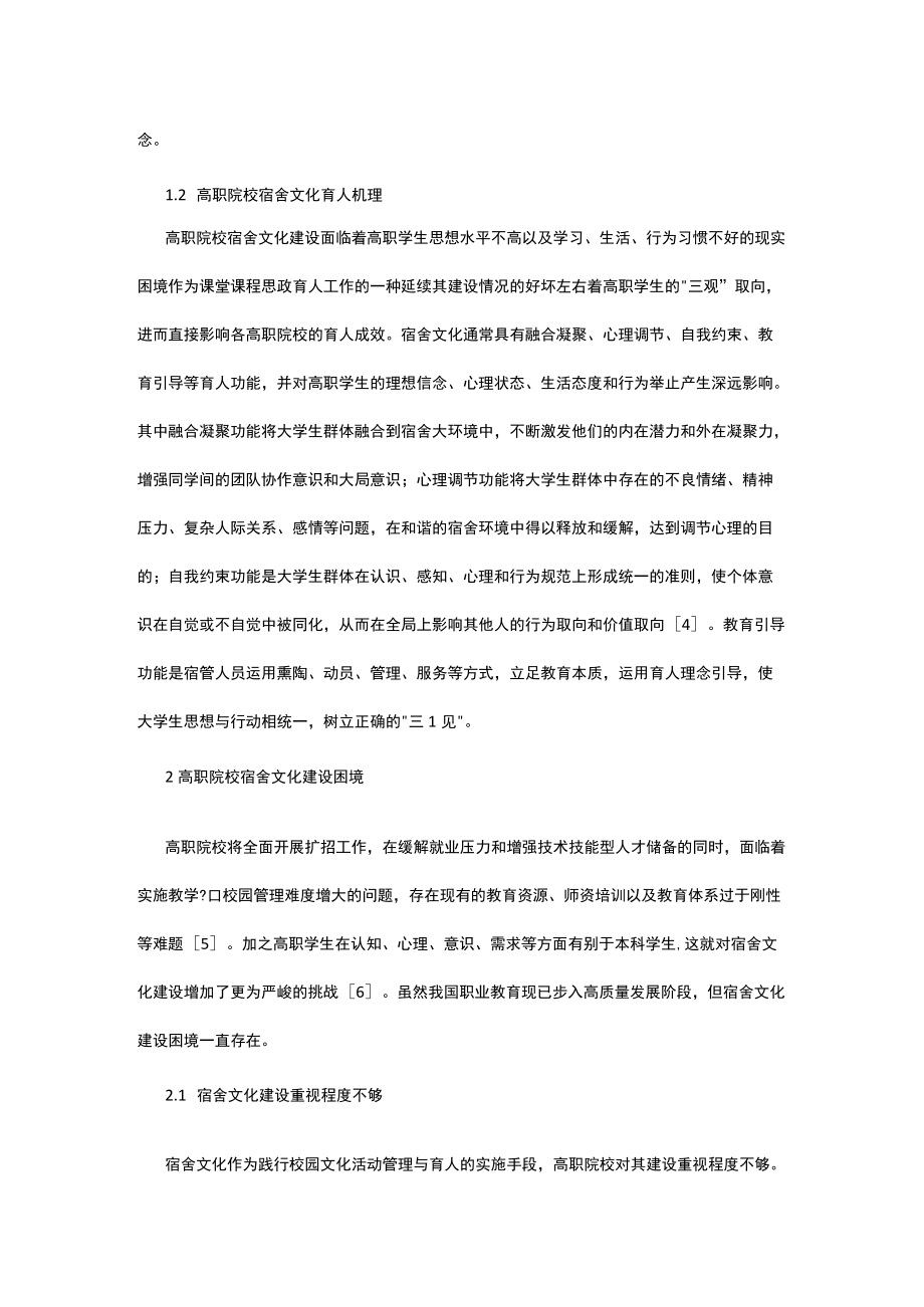 高职院校宿舍文化空间育人模式研究.docx_第2页