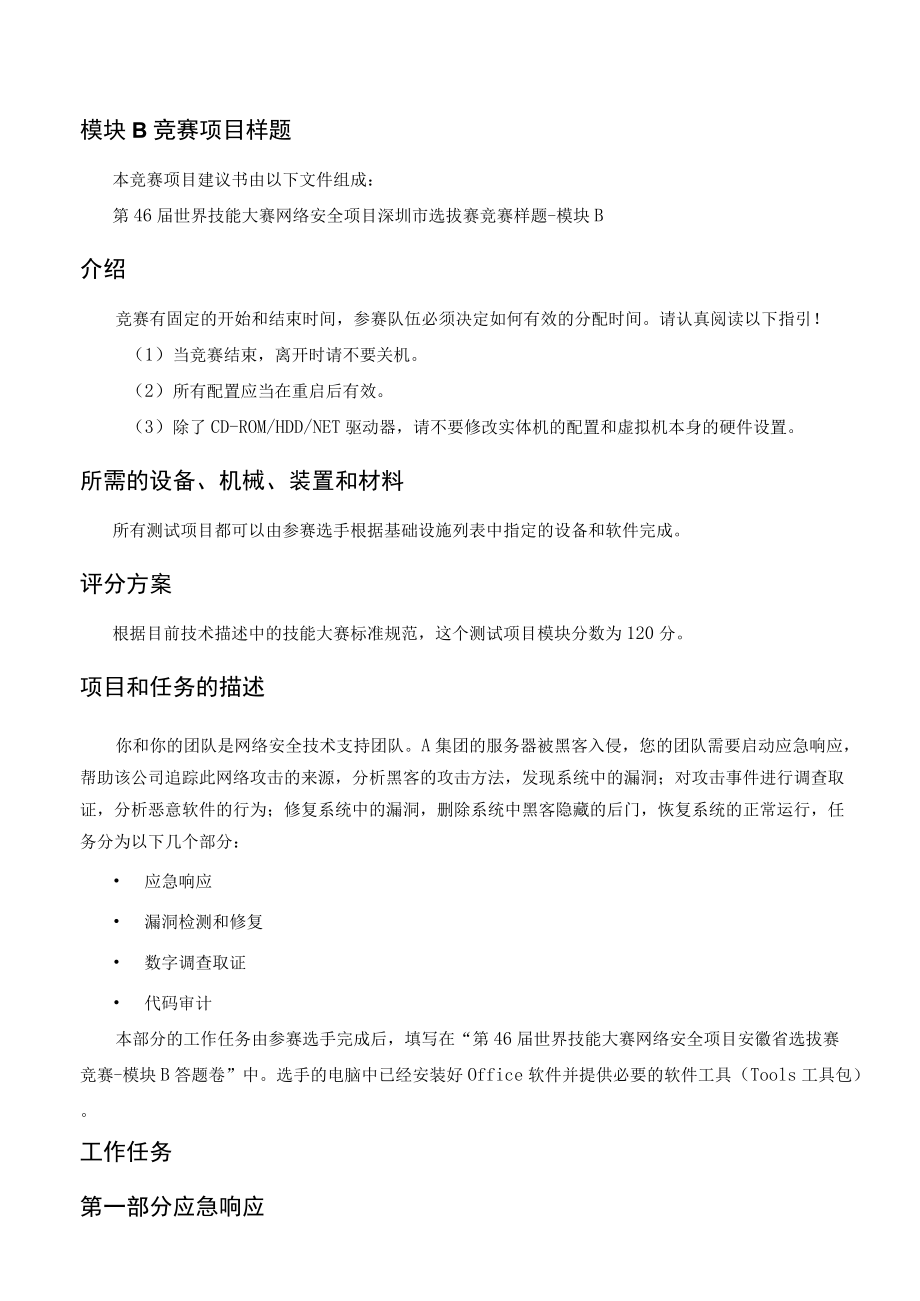 网络安全项目深圳市选拔赛竞赛样题模块B终.docx_第3页