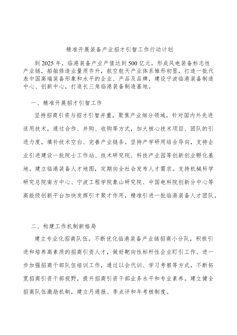 精准开展装备产业招才引智工作行动计划.docx_第1页