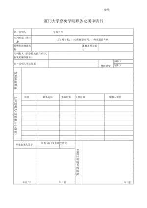 福建农林大学职务发明申请专利备案表（教职工专用）.docx