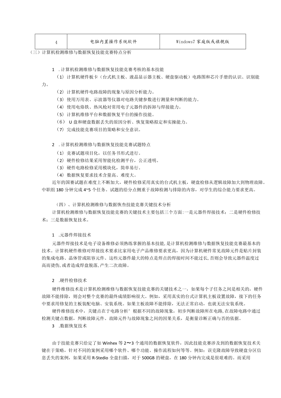 计算机检测维修与数据恢复关键技术与训练方案.docx_第2页