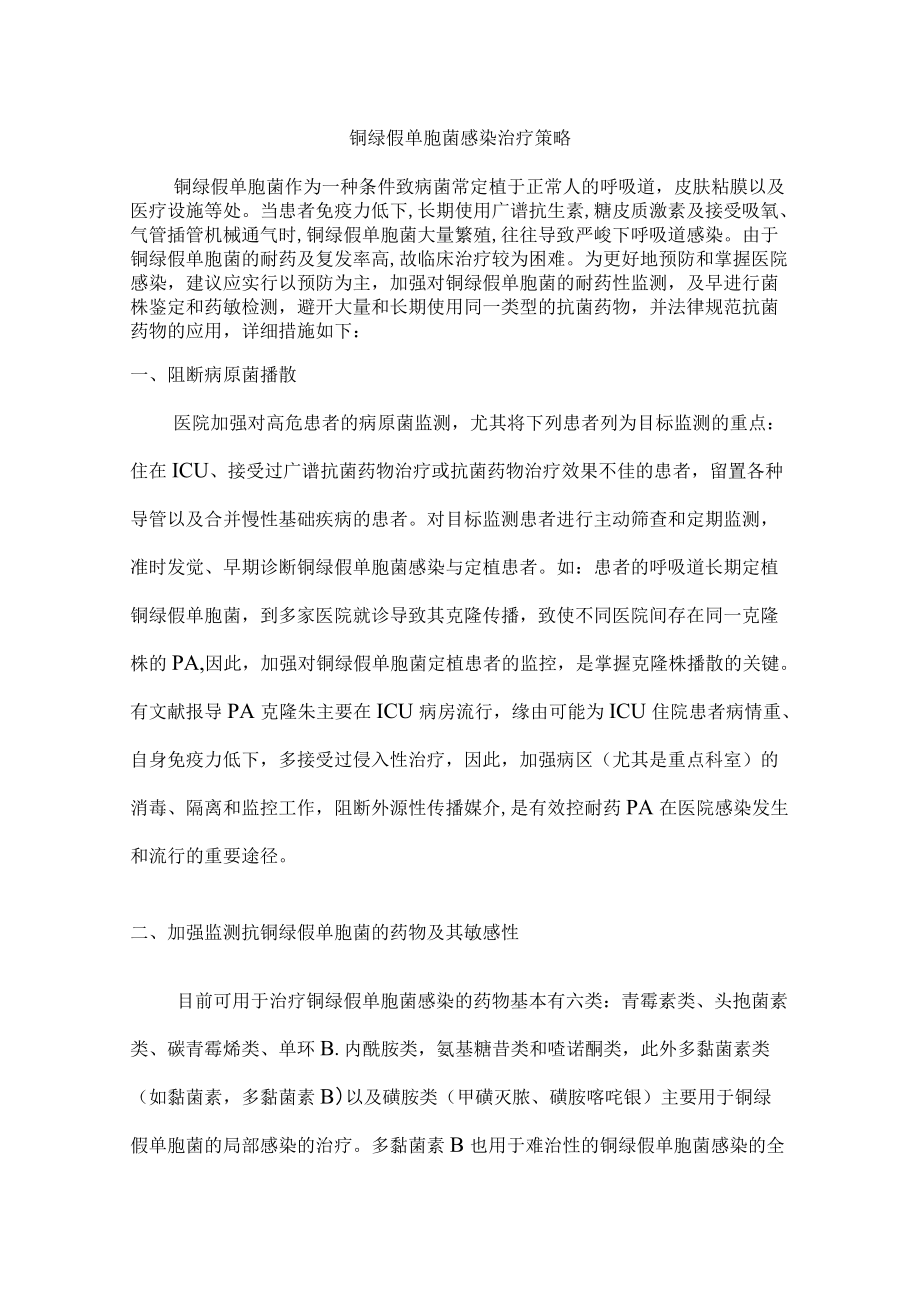 铜绿假单胞菌治疗策略.docx_第1页