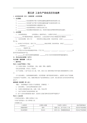 第5讲 工业生产活动及区位选择.docx