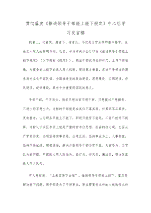 贯彻落实《推进领导干部能上能下规定》中心组学习发言稿.docx