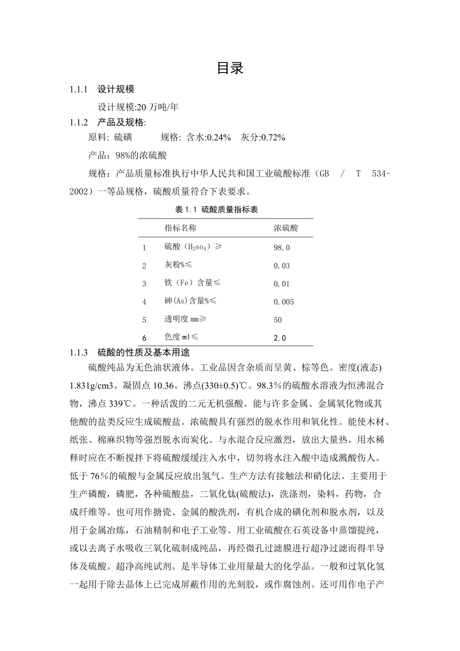 硫酸生产工艺主要参数的确定过程.docx_第1页