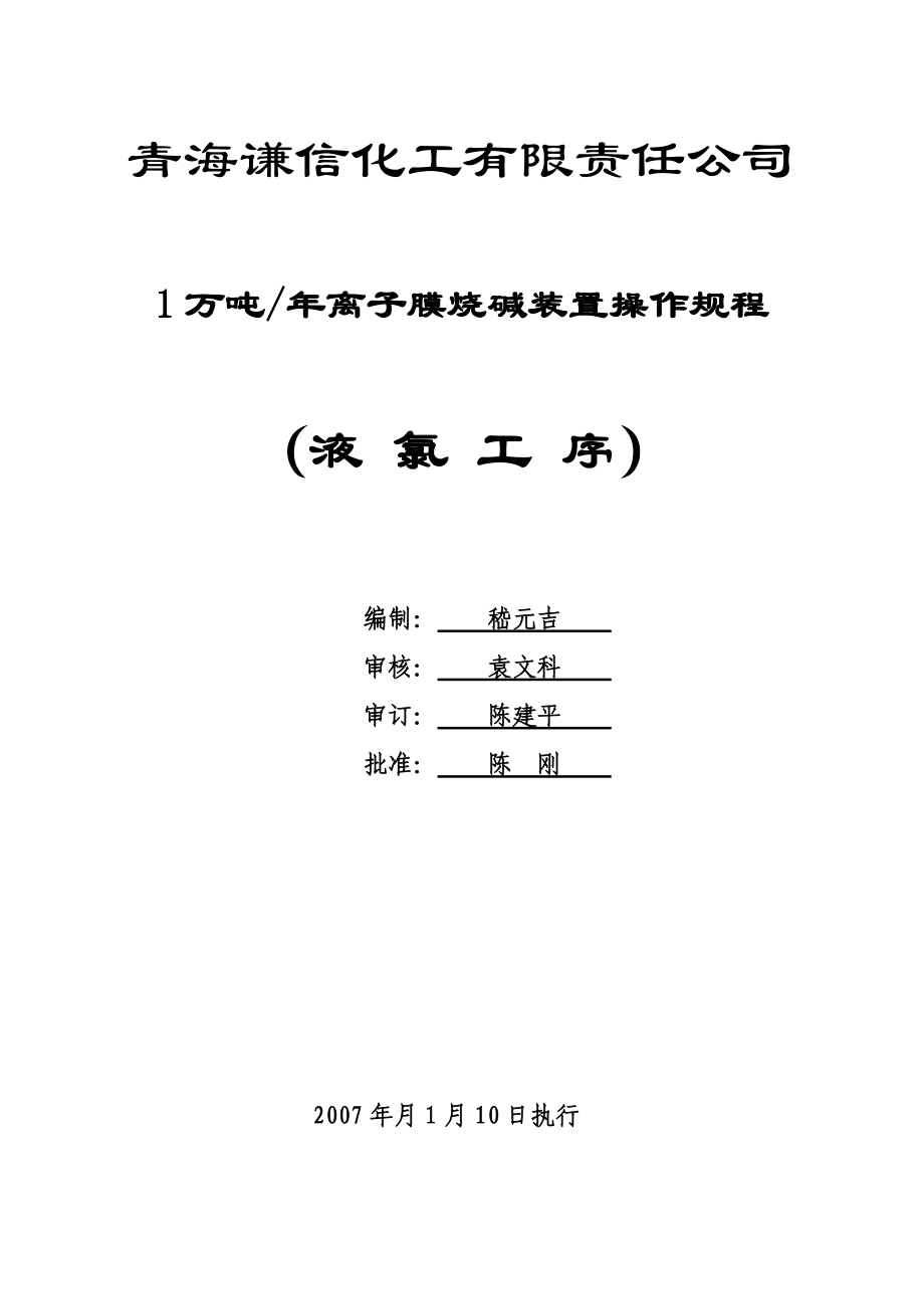 青海谦信化工有限责任公司安全生产操作规程--linqhy.docx_第1页