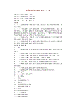 钢结构加固技术规范 CECS77∶96.docx