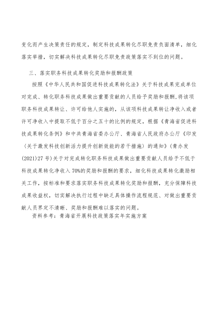 落实职务科技成果转化奖励和报酬政策.docx_第3页