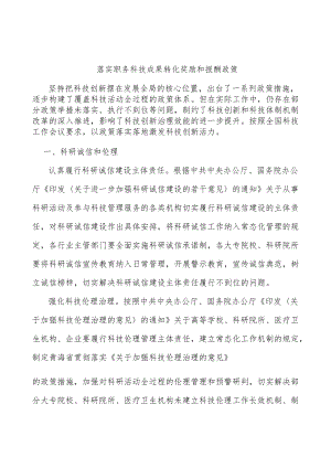 落实职务科技成果转化奖励和报酬政策.docx