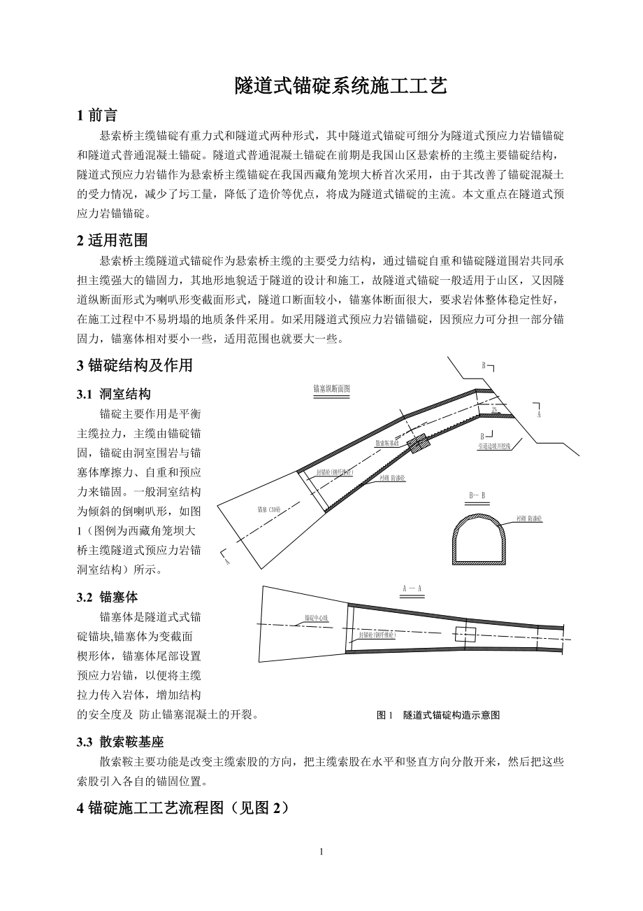 隧道式锚碇系统施工工艺.docx_第1页