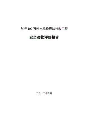 水泥粉磨站安全验收评价.docx