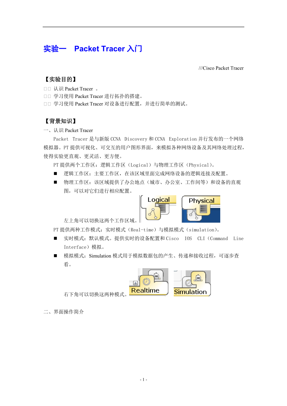 设备实验指导书.docx_第1页