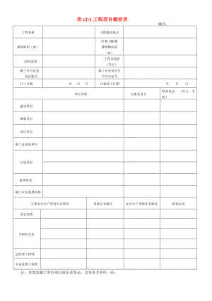 某建筑施工安全技术资料管理标准表格.docx