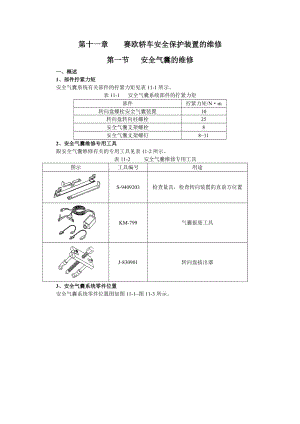 赛欧轿车安全气囊检修.docx