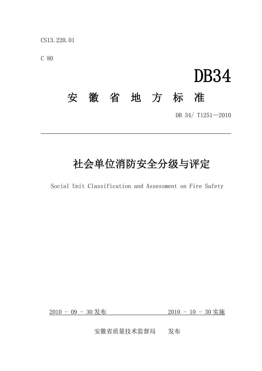 社会安全分级评定标准(安徽省).docx_第1页