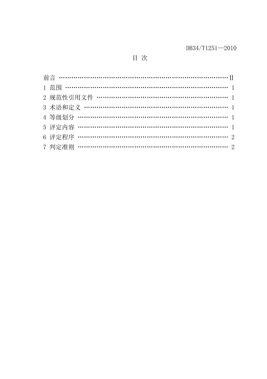 社会安全分级评定标准(安徽省).docx_第2页