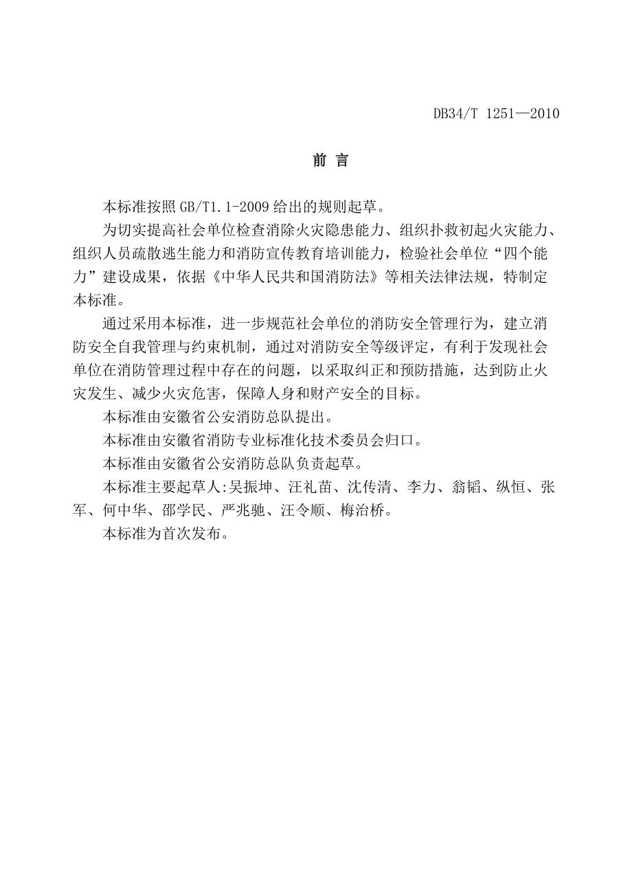 社会安全分级评定标准(安徽省).docx_第3页