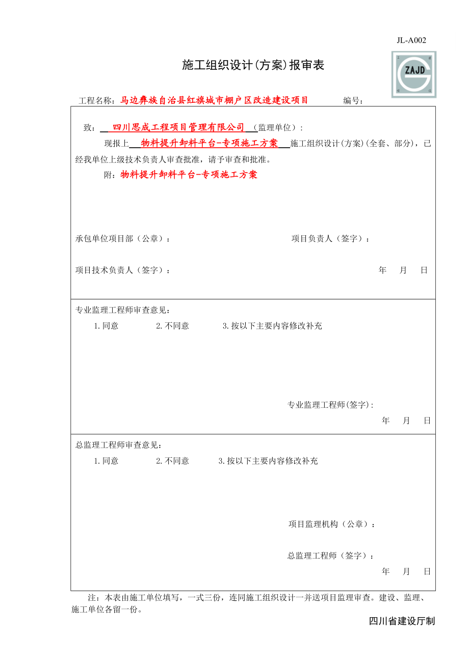 马边县红旗棚户区工程物料提升卸料平台-专项施工方案.docx_第1页
