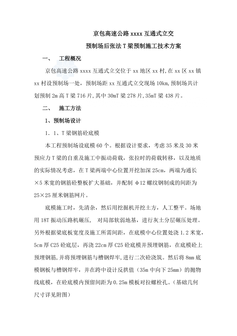 预制场后张法t梁预制施工技术方案.docx_第1页