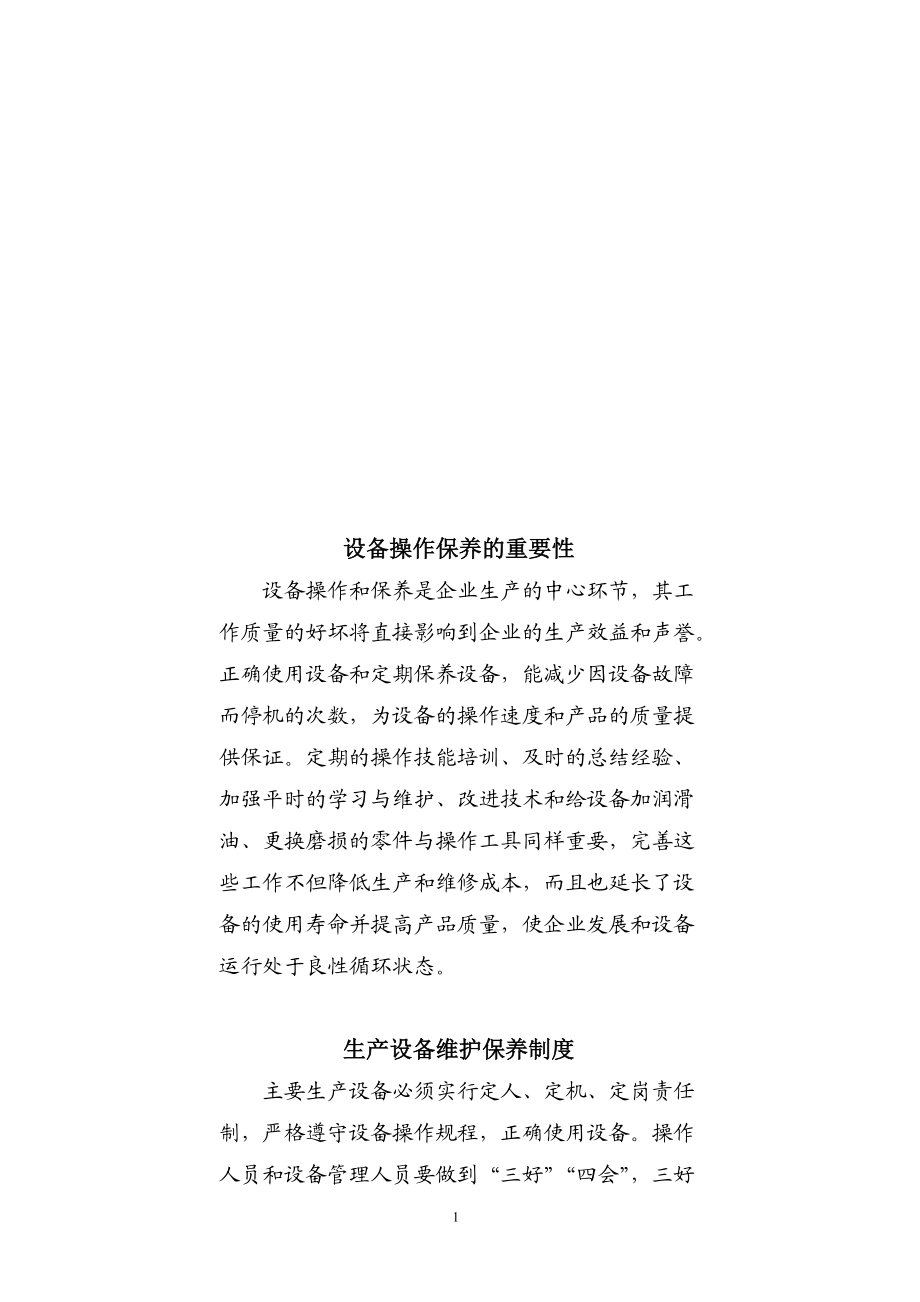 设备操作保养的重要性2.docx_第1页