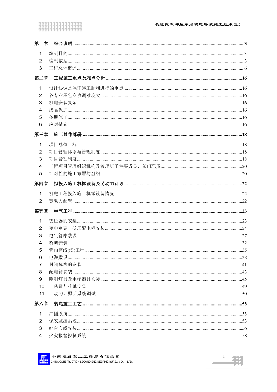 车间机电安装施工组织设计(REV-1).docx_第1页