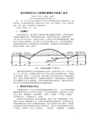 重庆菜园坝长江大桥钢桁梁整体节段施工技术.docx