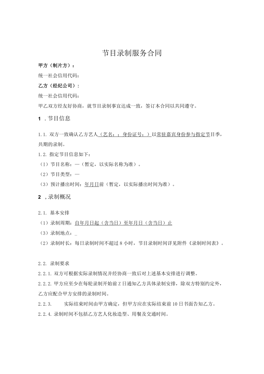 艺人参加节目录制合同（详细版）.docx_第1页