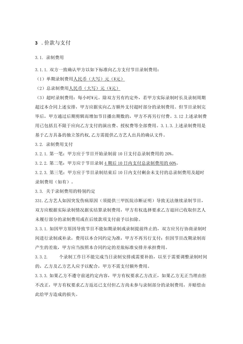 艺人参加节目录制合同（详细版）.docx_第2页