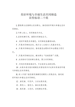 美好环境与幸福生活共同缔造宣传标语二十组.docx