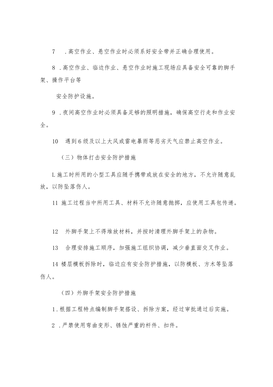 高层建筑安全防护措施.docx_第2页